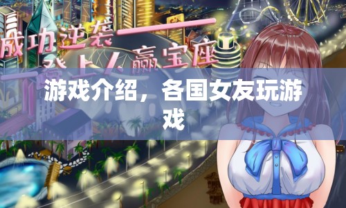 全球女友大集合，解鎖各國浪漫互動