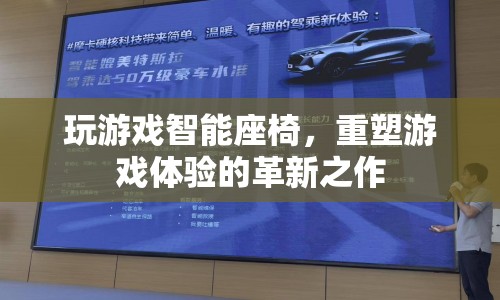 智能座椅重塑游戲體驗