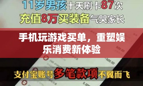 重塑娛樂消費新體驗，手機買單開啟游戲新紀元
