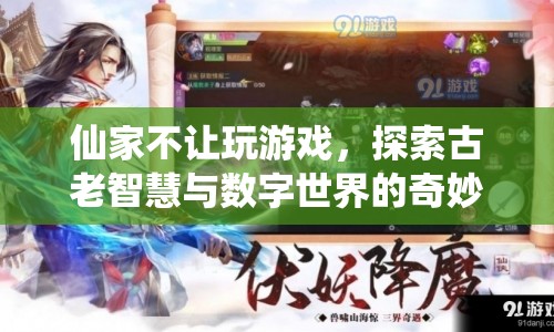 古老智慧與現代科技的碰撞，仙家與數字游戲的界限探索