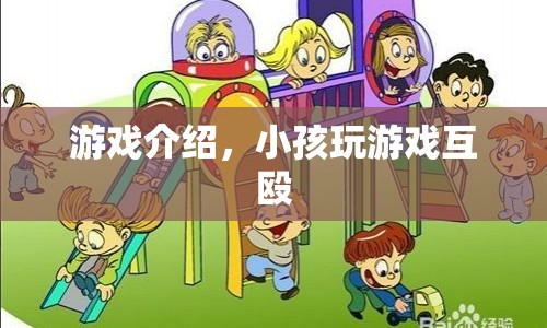 小孩游戲互毆，暴力游戲引發(fā)爭議