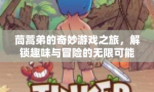 茼蒿弟的奇妙冒險，解鎖趣味游戲之旅