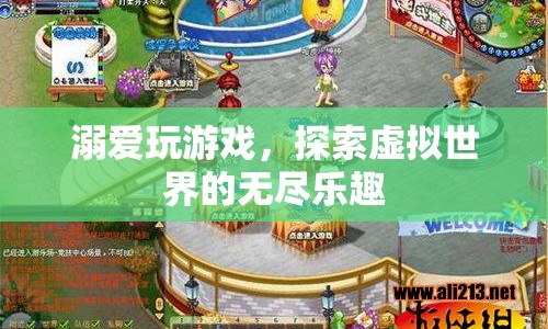 探索虛擬世界的無(wú)盡樂(lè)趣，溺愛(ài)玩游戲