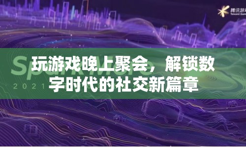 數(shù)字時(shí)代解鎖社交新篇章，玩游戲、晚上聚會(huì)成新寵