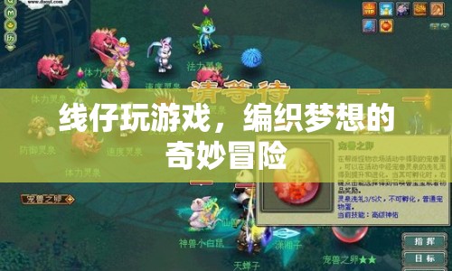 線仔編織夢想，奇妙冒險中的游戲之旅