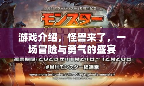 怪獸來了，冒險與勇氣的盛宴等你來戰(zhàn)！