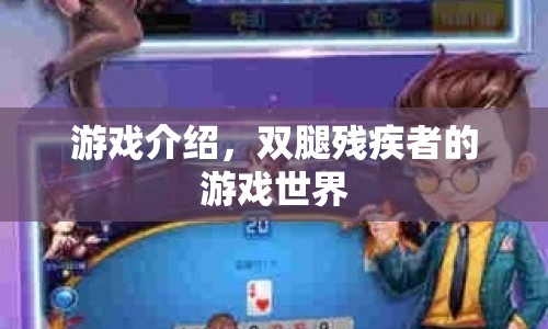 雙腿殘疾者的游戲世界，挑戰(zhàn)與探索