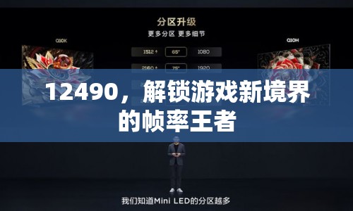 12490，解鎖游戲新境界的幀率王者