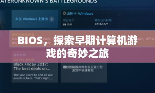 探索早期計(jì)算機(jī)游戲，BIOS的奇妙之旅