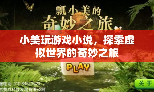 探索虛擬世界的奇妙之旅，小美玩游戲小說
