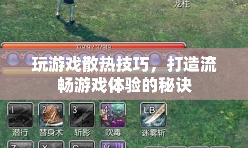 打造流暢游戲體驗(yàn)，游戲散熱技巧全解析