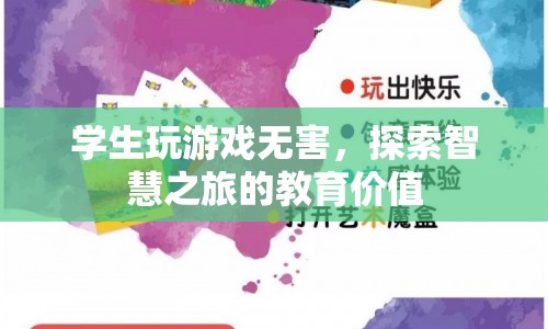 游戲，探索智慧之旅的教育價值
