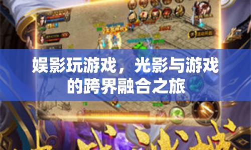 光影與游戲的跨界融合之旅，娛影玩游戲