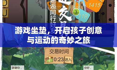 游戲坐墊，開啟孩子創(chuàng)意與運動的奇妙之旅