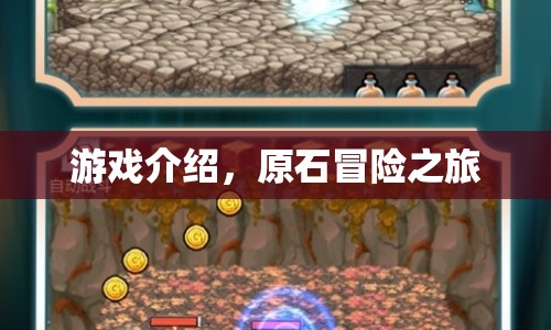 原石冒險(xiǎn)之旅，探索未知世界的奇幻之旅