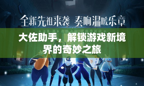 大佐助手，解鎖游戲新境界的奇妙之旅
