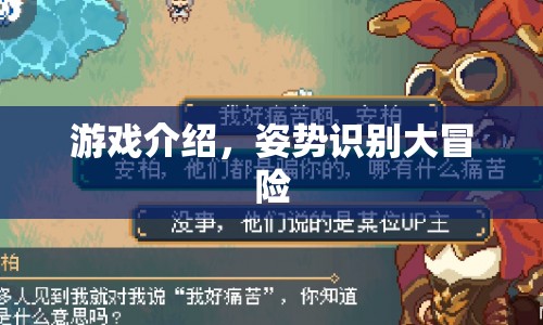 姿勢(shì)識(shí)別大冒險(xiǎn)，解鎖游戲新體驗(yàn)