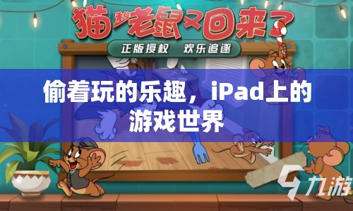 偷著玩的樂(lè)趣，iPad游戲世界揭秘
