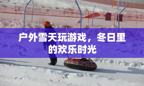 冬日戶外雪天游戲，歡樂時光