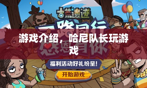 哈尼隊長，游戲冒險之旅開啟