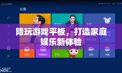 打造家庭娛樂新體驗，陪玩游戲平板