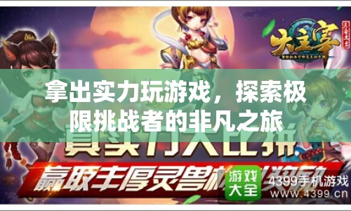 探索極限，挑戰(zhàn)者的非凡游戲之旅