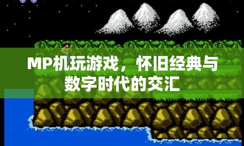 懷舊經(jīng)典與數(shù)字時代交匯，MP機玩游戲的興起