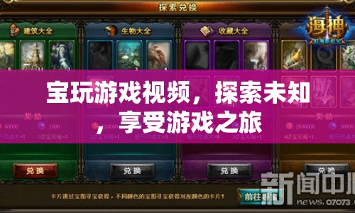探索未知，享受游戲之旅，寶玩游戲視頻