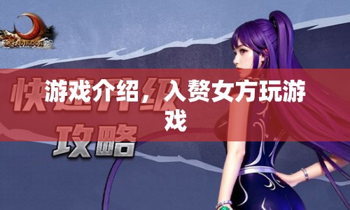 入贅女方，玩轉(zhuǎn)游戲，逆襲人生