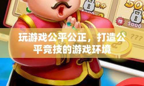 打造公平競技的游戲環(huán)境，保障游戲公平公正