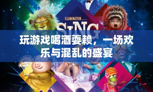 游戲酒局，歡樂與混亂的交織盛宴