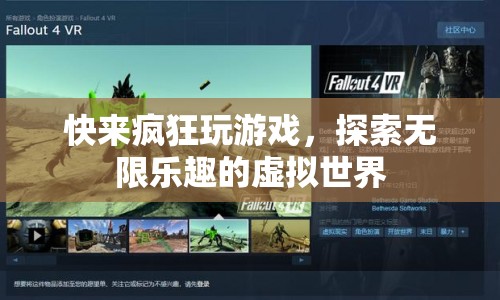 探索無限樂趣，瘋狂游戲帶你暢游虛擬世界