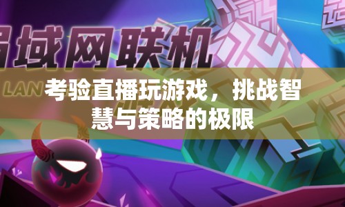 考驗智慧與策略，直播玩游戲的極限挑戰(zhàn)