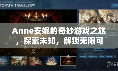 安妮的奇妙冒險(xiǎn)，解鎖無限可能