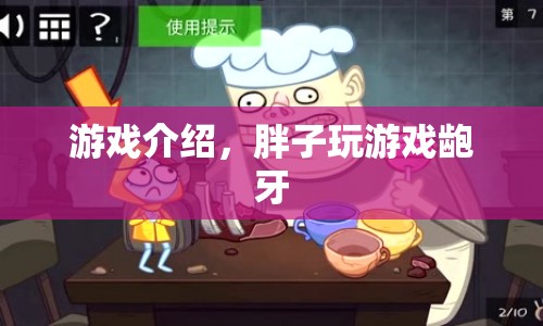 齙牙胖子歡樂玩游戲，趣味無窮！