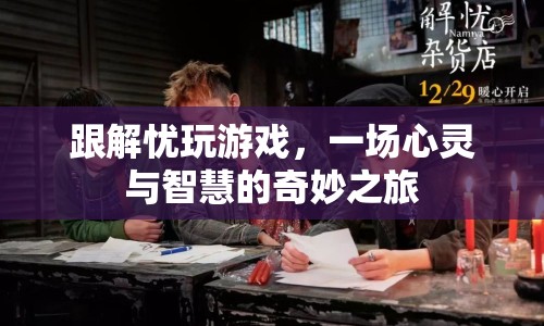 解憂游戲，心靈與智慧的奇妙之旅