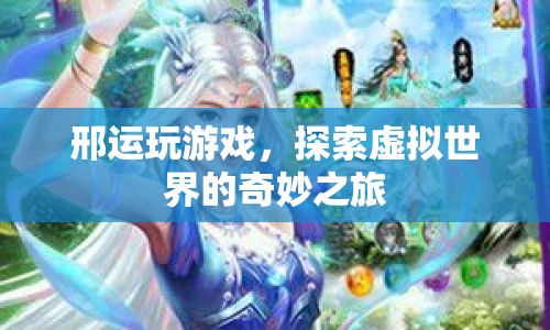 邢運的虛擬世界之旅，探索奇妙的游戲世界
