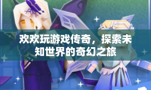 歡歡探索傳奇，奇幻世界的冒險(xiǎn)之旅