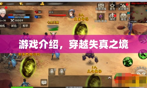 穿越失真之境，探索未知游戲世界