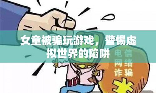 警惕！女童被騙玩游戲，虛擬世界暗藏陷阱