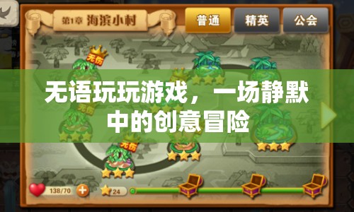 靜默中的創(chuàng)意冒險，無語玩玩游戲