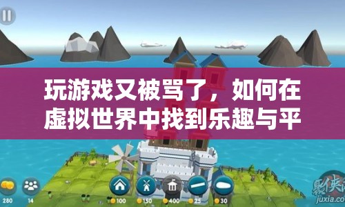 如何在虛擬世界中找到樂趣與平衡，避免游戲被罵的尷尬