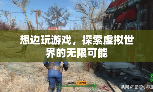 探索虛擬世界的無(wú)限可能，游戲之旅開(kāi)啟