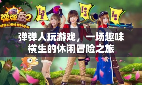 彈彈人，休閑冒險之旅