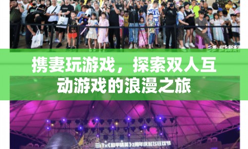 雙人互動游戲的浪漫之旅，攜妻共游，探索愛的游戲世界