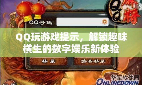 解鎖數(shù)字娛樂(lè)新體驗(yàn)，QQ游戲帶你暢玩趣味世界