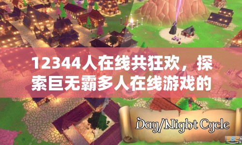 12344人在線共狂歡，探索巨無霸多人在線游戲的無限可能