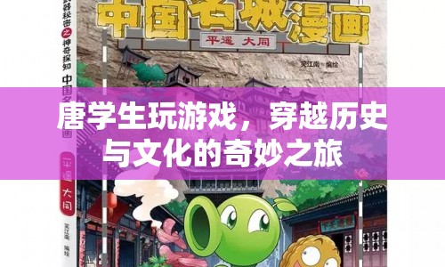 唐學生穿越，歷史與文化的奇妙冒險之旅