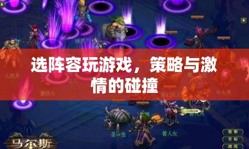策略與激情的碰撞，選陣容玩游戲