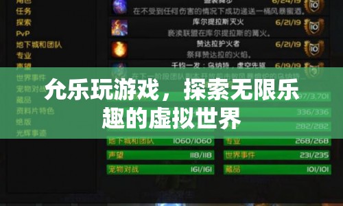 探索虛擬世界，允樂的游戲之旅
